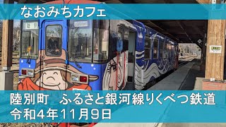 なおみちカフェ 陸別町（令和４年11月９日）