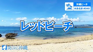 【沖縄ビーチ】本島北部 #048 レッドビーチ（金武町）