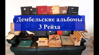 Обзор покупок по 3 рейху для подписчика.