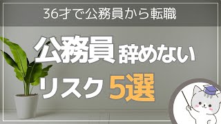 【公務員】辞めるより辞めない方がリスクが大きい【転職して分かった5つの公務員リスク】