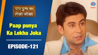 Ep. # 121- Part- 1 - Paap punya Ka Lekha Joka | पाप पुण्य का लेखा जोखा