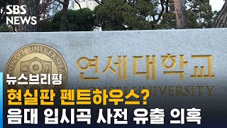 '현실판 펜트하우스' 음대 입시곡 사전 유출 의혹 / SBS / 주영진의 뉴스브리핑