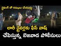 లారీ డ్రైవర్లకు ఫేస్ వాష్ చేపిస్తున్న బెజవాడ పోలీసులు | సీఐ వాసిరెడ్డి శ్రీను #police | @SmartNews