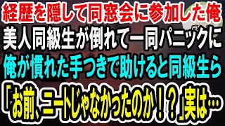 【感動】同窓会で正体を隠して無能なニートを演じる俺。すると美人同級生が急に倒れて一同パニックに。俺が慣れた手つきで助けると同級生たち「お前何者なんだよ！？」実は…【泣ける話】【いい話】