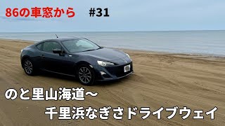 #31 海岸沿いの砂浜ドライブ 【のと里山海道→千里浜なぎさドライブウェイ→道の駅「のと千里浜」】