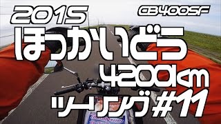 北海道4200kmツー#11 羅臼〜野付半島〜開陽台〜中標津 / CB400SF