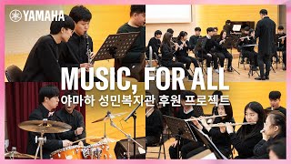 [Make Waves] Music, for all ! 야마하와 성민복지관 '위대한 하모니 오케스트라'의 특별한 스토리💌