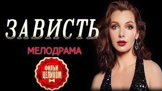 мелодрамы Ƹ̴Ӂ̴Ʒ Зависть (2016)  HD   Мелодрамы Русские  Новинки 2016