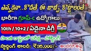 ఎవ్వరైనా.. కొడితే ఈ జాబ్స్ కొట్టాలంతే || Latest Govt Jobs 2022 || BIS Recruitment 2022 || Jobs 2022