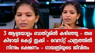 ഗായത്രി എന്നു യുവതിയുടെ ജീവിതം - കേട്ടവർ തലയിൽ കൈ വെച്ചു - കണ്ണീർ കഥ