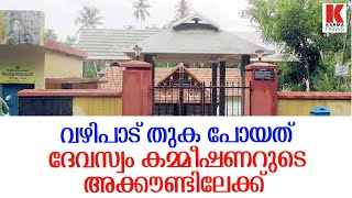 വഴിപാട് തുക പോയത് ദേവസ്വം കമ്മീഷണറുടെ അക്കൗണ്ടിലേക്ക്