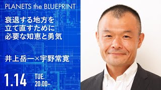 衰退する地方を立て直すために必要な知恵と勇気 | 井上岳一×宇野常寛（PLANETS the BLUEPRINT/2020.1.14）