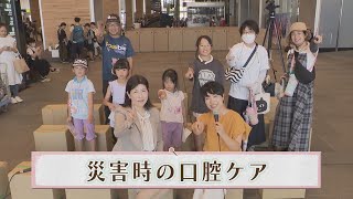 【予告】防災スイッチON！とやま「災害時の口腔ケア」2024年9月28日～放送