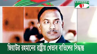 জিয়াউর রহমানের রাষ্ট্রীয় খেতাব বাতিলের সিদ্ধান্ত | Channel i News