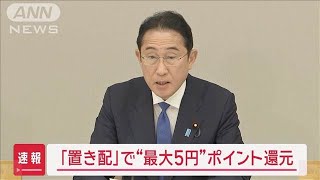 「置き配」で“最大5円”ポイント還元 コンビニ受け取りも対象【スーパーJチャンネル】(2024年7月25日)