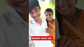 रुपालीला उद्या पासून घेऊन जातो भरायला कांदे 🥰♥️✌️||#marathistatus #lovestatus #trending