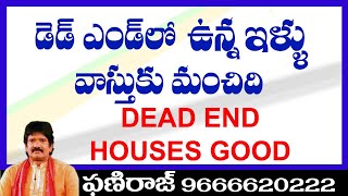 డెడ్ ఎండ్ లో ఉన్న ఇళ్ళు, వాస్తుకు మంచిది. Phaniraj Vastu and Astrology  9848041615, 9666620222