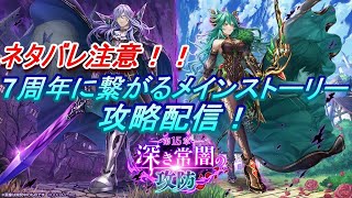 【白猫プロジェクト】メインストーリー第15章！深き常闇の攻防を攻略する配信！