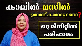 സെക്കന്റുകൾ കൊണ്ട് കാലിലെ മസിലുപിടുത്തം വേദന മാറും. ഈയൊരു വിദ്യയിലൂടെ|| muscle cramps 100% working |