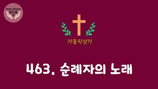 힘드림 [가톨릭성가] 463번 순례자의 노래 (비올라\u0026오르간)