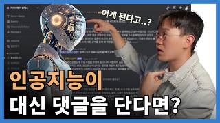 챗GPT가 갑자기 내 행세를 한다면!? 이제 댓글 달면 대신 대답하겠답니다.