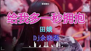 田娥 - 给我多一秒拥抱(Dj余晓磊 Funky Rmx 2023) 有史以来最好的混音歌曲