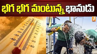 భగ భగ మంటున్న భానుడు | Heavy Temperature in Prakasam District | Summer Heat 2022 | iNews