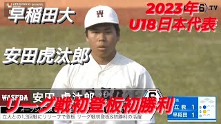 早稲田大学　安田虎汰郎(袖ヶ浦リトルシニア-日大三高)【2024年東京六大学野球春季リーグ戦】2023年U18日本代表