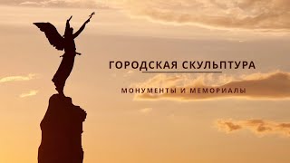 Городская скульптура Таллинна: памятники и мемориалы