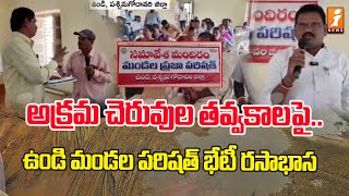 ఉండి మండల పరిషత్ భేటీ రసాభాస | Lakes Mining Issue In Junior Panchayat Office | iNews