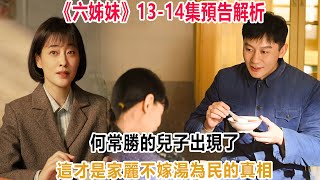 《六姊妹》13—14集預告解析：何常勝的“兒子”出現了！這才是家麗不嫁湯為民的真相！#六姊妹#何常勝#振民