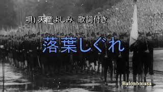 落葉しぐれ　(唄) 天童よしみ　歌詞付き  「映像は旧海軍”特攻隊員の親子の別れ