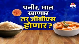 पनीर, भात खाणार तर जीबीएस होणार? | Special Report | GBS Health Awareness