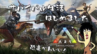 昼ドラ始まった【ARK:Survival Evolved】#shorts