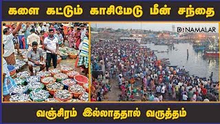 களை கட்டும் காசிமேடு மீன் சந்தை  வஞ்சிரம் இல்லாததால் வருத்தம் | Kasimedu Fish market