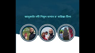 সুনামগঞ্জ ভ্রমন পর্ব ০৩ শেষ পর্ব