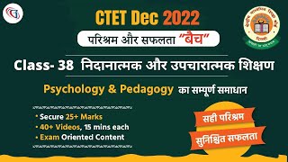 निदानात्मक और उपचारात्मक शिक्षण Diagnostic and Remedial Teaching | CTET December 2022 | CDP For CTET