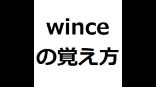 winceの覚え方　#英検1級　#英単語の覚え方　#TOEIC