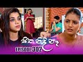 Sitha Nidi Na සිත නිදි නෑ | Episode 302 | 04th November 2024