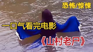 一口气看完《山村老尸》，挥之不去的童年阴影，恐怖经典无数人的噩梦，国产恐怖巅峰之作！