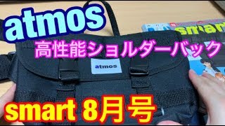 【雑誌付録】smart(スマート)8月号/初コラボ:atmo(アトモス)高機能ショルダーバッグ