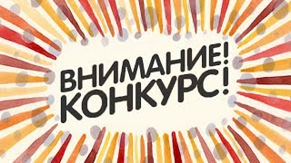 Уже две тысячи подписчиков? Устраиваем конкурс!