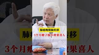 肺癌晚期脑转移，3个月瘤子缩小效果喜人