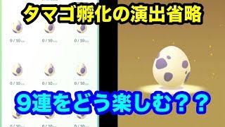 【ポケモンGO】10kmタマゴ9連！演出が省略されたって楽しむぞ！