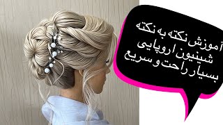 آموزش شینیون اروپایی اسون و ساده نکته به نکته