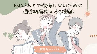 意外と知らない！通信制高校の選び方のキホン～たった10分で分かる解説動画～