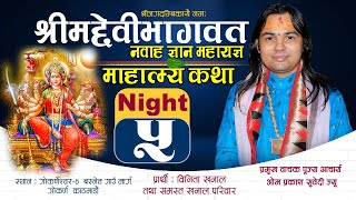 माहात्म्य कथा Night-5 || श्रीमदेवीभागवत नवाह ज्ञान महायज्ञ || पूज्य आचार्य ओम प्रकाश सुवेदी ज्यू