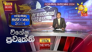 පාර්ලිමේන්තු මැතිවරණය 2024 - හිරු විශේෂ ප්‍රවෘත්ති 🇱🇰 | Hiru News