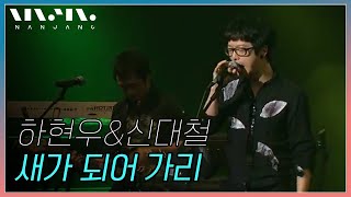 신대철 \u0026 국카스텐 Guckkasten 하현우 ; 새가되어가리 [Collaboration] _RealMusic 난장