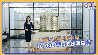 【買房觀察室】收藏八期豐樂水案 36,000坪都市綠洲森活｜台中市南屯區｜坤悦君睿